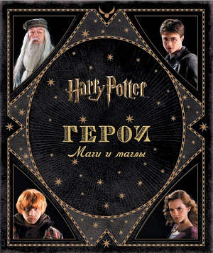 купить Гарри Поттер – Герои: Маги и маглы