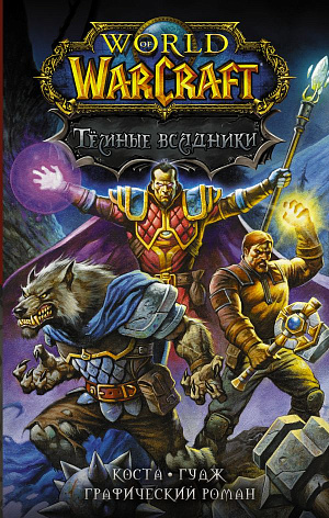 купить Графический роман World of Warcraft – Тёмные всадники