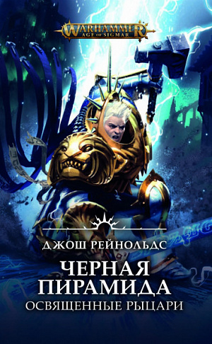 купить Warhammer Age of Sigmar – Черная пирамида: Освященные рыцари