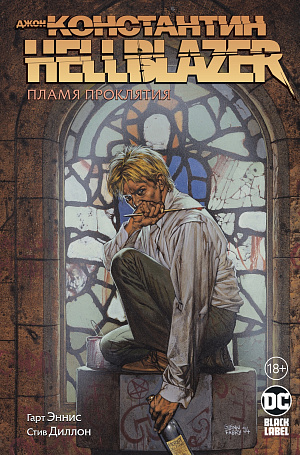 купить Джон Константин – Hellblazer: Пламя проклятия