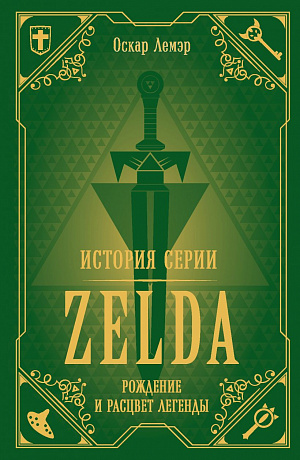 купить История серии Zelda – Рождение и расцвет легенды