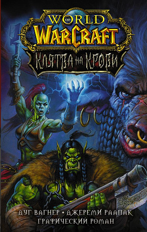 купить Графический роман World Of Warcraft – Клятва на Крови