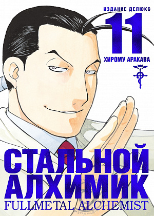 купить Стальной Алхимик (Книга 11)