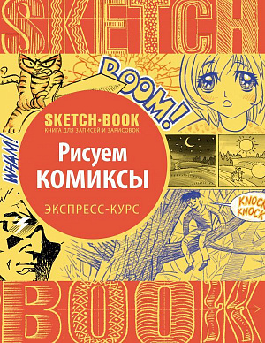 купить Sketchbook – Рисуем комиксы: экспресс-курс