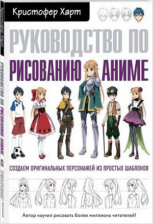 купить Руководство по рисованию аниме