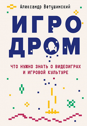 купить Игродром – Что нужно знать о видеоиграх и игровой культуре