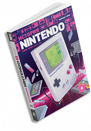 купить История Nintendо. Книга 4 – 1989-1999: Game Boy