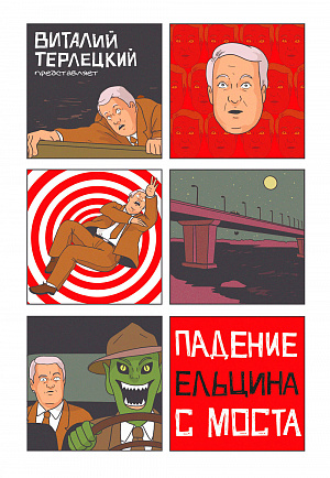 купить Падение Ельцина с моста (комикс)
