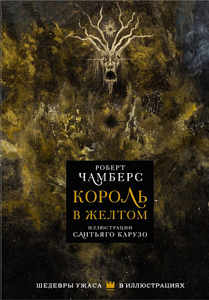 купить Король в желтом. Чамберс Р – Шедевры ужаса в иллюстрациях (Иллюстрации Карузо С.)