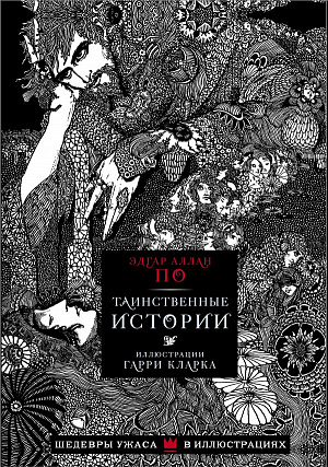 купить Таинственные истории По Э.А. – Шедевры ужаса в иллюстрациях (Иллюстрации Кларка Г).