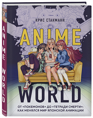 купить Anime World – от Покемонов до Тетради смерти: как менялся мир японской анимации