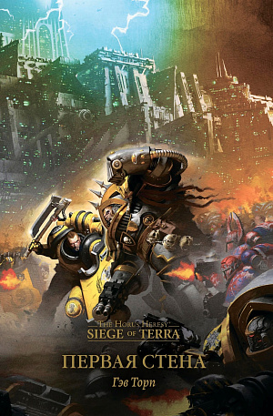 купить The Horus Heresy – Siege of Terra: Первая Стена