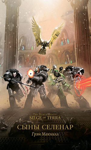 купить The Horus Heresy – Siege of Terra: Сыны Селенар