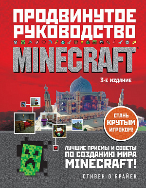 купить Minecraft – Продвинутое руководство (3-е издание)