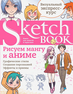 купить Sketchbook – Рисуем мангу и аниме