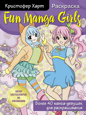 купить Fun Manga Girls – Раскраска для творчества и вдохновения