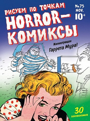 купить Horror-комиксы – Рисуем по точкам