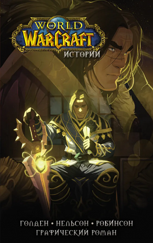 купить World of Warcraft – Истории