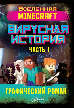 купить Графический роман Minecraft – Вирусная история (Часть 1)