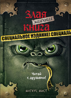 купить Маленькая Злая Книга – Специальное издание: Читай с друзьями!