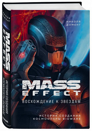 купить Mass Effect – Восхождение к звездам: история создания космооперы BioWare