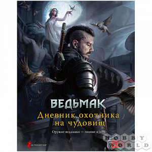 купить Настольная ролевая игра Ведьмак – Дневник охотника на чудовищ