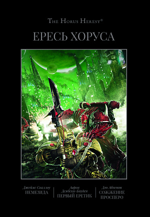 купить Ересь Хоруса: Книга V – Немезида. Первый еретик: Сожжение Просперо