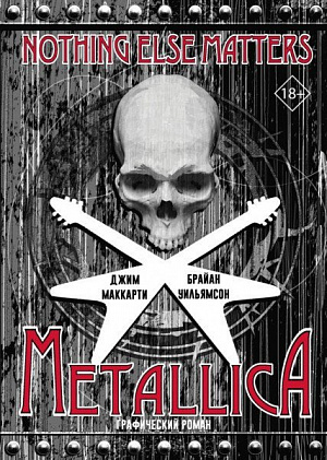 купить Графический роман Metallica – Nothing else matters