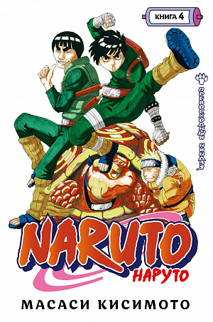 купить Naruto (Наруто) – Книга 4: Превосходный ниндзя