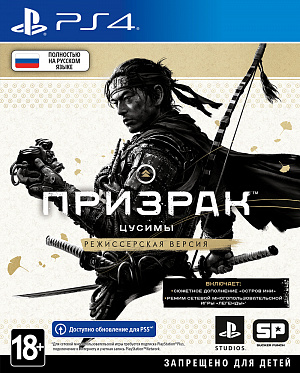 купить Призрак Цусимы – Режиссёрская версия (PS4)