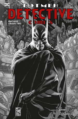 купить Бэтмен: Detective comics – Высшее общество (мягкая обложка)