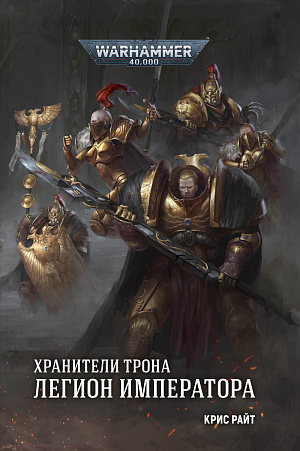 купить Warhammer 40 000 – Хранители Трона: Легион Императора