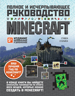 купить Minecraft – Полное и исчерпывающее руководство (обновленное и дополненное 5-е издание)