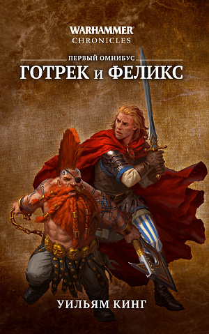 купить Warhammer Chronicles – Готрек и Феликс