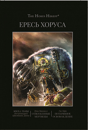 купить Ересь Хоруса – Книга VI: Эпоха тьмы. Отверженные мертвецы. Потерянное освобождение