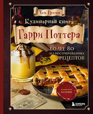 купить Кулинарная книга Гарри Поттера – Иллюстрированное неофициальное издание