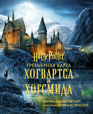 купить Гарри Поттер – Трехмерная карта Хогвартса и Хогсмида