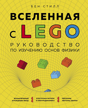 купить Вселенная с LEGO – Руководство по изучению основ физики