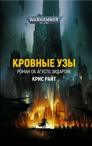 купить Warhammer 40 000 – Кровные Узы: Роман об Агусто Зидарове