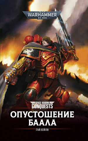 купить Warhammer 40 000 – Опустошение Баала