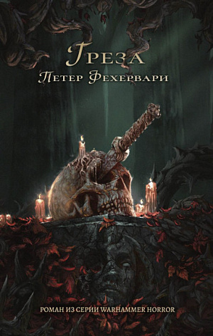 купить Греза – Warhammer Horror