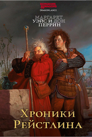 купить Хроники Рейстлина (М. Уэйс и Д. Перрин)