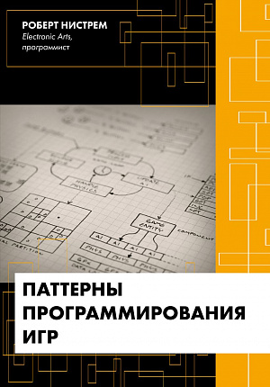 купить Паттерны программирования игр (Роберт Нистрем)