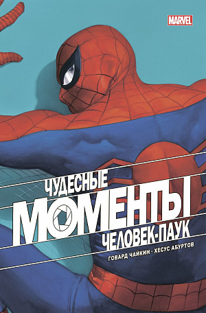 купить Комикс Чудесные моменты Marvel. Человек-паук