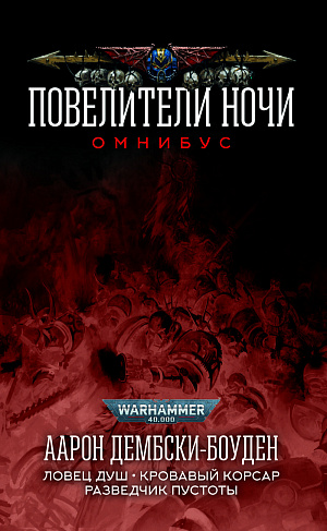 купить Warhammer 40 000 – Повелители Ночи