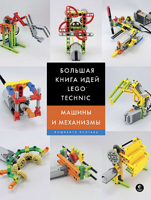 купить Большая книга идей Lego Technic – Машины и механизмы