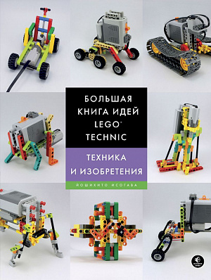 купить Большая книга идей Lego Technic – Техника и изобретения