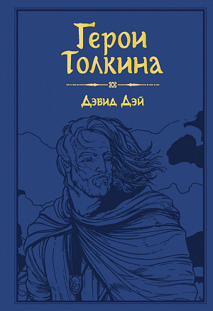 купить Герои Толкина