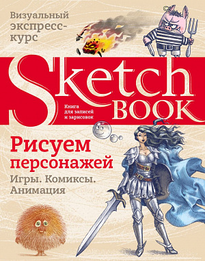 купить Sketchbook – Рисуем персонажей: игры, комиксы, анимация