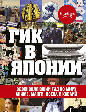 купить Гик в Японии – Вдохновляющий гид по миру аниме, манги, дзена и каваий